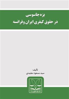 عکس جلد کتاب بزه جاسوسی در حقوق کیفری ایران و فرانسه