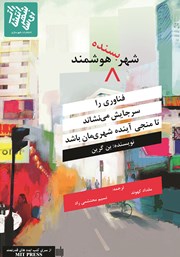 معرفی و دانلود کتاب PDF شهر بسنده هوشمند