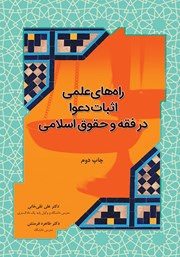 عکس جلد کتاب راه‌های علمی اثبات دعوا در فقه و حقوق اسلامی