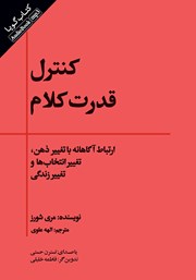 عکس جلد کتاب صوتی کنترل قدرت کلام: ارتباط آگاهانه با تغییر ذهن، تغییر انتخاب‌ها و تغییر زندگی