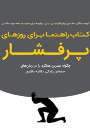معرفی و دانلود کتاب راهنما برای روزهای پرفشار