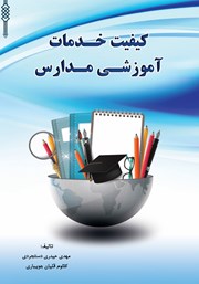 عکس جلد کتاب کیفیت خدمات آموزشی مدارس