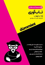 عکس جلد کتاب تاب آوری