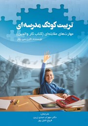 معرفی و دانلود کتاب PDF تربیت کودک مدرسه‌ای