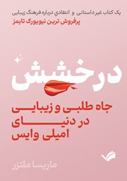 عکس جلد کتاب درخشش، جاه‌ طلبی و زیبایی در دنیای امیلی وایس