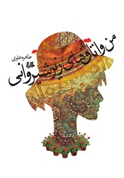 عکس جلد کتاب من و اتاق‌های زیر شیروانی