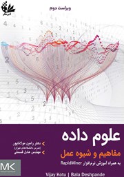 عکس جلد کتاب علوم داده: مفاهیم و شیوه عمل: به همراه آموزش نرم‌ افزار RapidMiner