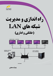 معرفی و دانلود کتاب راه اندازی و مدیریت شبکه‌های LAN خانگی و اداری