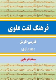 عکس جلد کتاب فرهنگ لغت علوی فارسی - کردی (جلد 4، غ - ی)