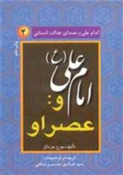 دانلود کتاب امام علی (ع) صدای عدالت انسانی - جلد 4