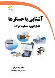 عکس جلد کتاب آشنایی با حسگرها