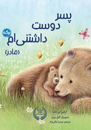 معرفی و دانلود کتاب پسر دوست داشتنی‌ام (مادر)