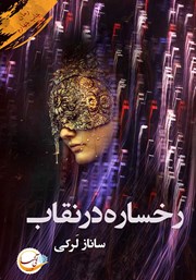 عکس جلد کتاب رخساره در نقاب