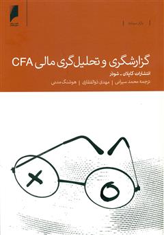 عکس جلد کتاب گزارشگری و تحلیل‌گری مالی CFA