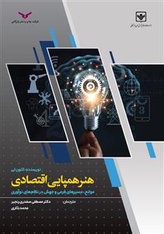 معرفی و دانلود کتاب هنر همپایی اقتصادی: موانع، مسیرهای فرعی و جهش در نظام‌های نوآوری