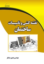 معرفی و دانلود کتاب PDF نقشه کشی و تاسیسات ساختمان
