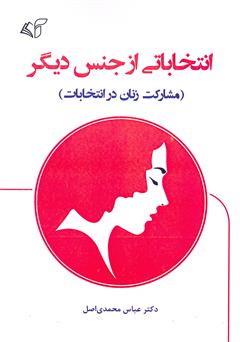 معرفی و دانلود کتاب انتخاباتی از جنس دیگر (مشارکت زنان در انتخابات)