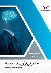معرفی و دانلود کتاب PDF حکمرانی نوآوری در سطح بنگاه