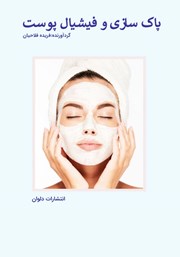 عکس جلد کتاب پاکسازی و فیشیال پوست