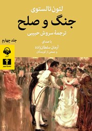 عکس جلد کتاب صوتی جنگ و صلح (جلد چهارم)