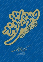 معرفی و دانلود کتاب PDF حافظ عاشق و رند و...