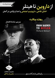 عکس جلد کتاب از داروین تا هیتلر: اخلاق تکاملی، داروینیسم اجتماعی و اصلاح نژادی در آلمان