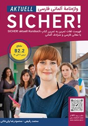 عکس جلد کتاب واژه نامه آلمانی فارسی SICHER aktuell B2.2