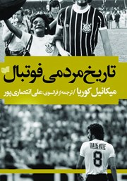 معرفی و دانلود کتاب تاریخ مردمی فوتبال