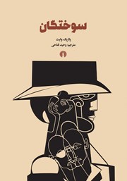 عکس جلد کتاب سوختگان