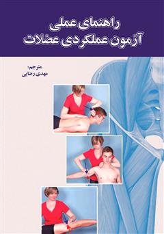 عکس جلد کتاب راهنمای عملی آزمون عملکردی عضلات