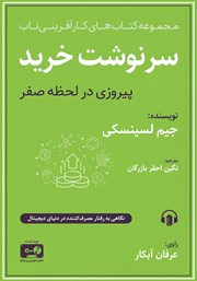 معرفی و دانلود کتاب صوتی سرنوشت خرید