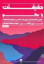 عکس جلد کتاب حقیقتت را بگو: منبعی الهام بخش برای رشد شخصی و بهبود ارتباطات