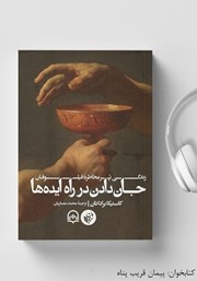 عکس جلد کتاب صوتی جان دادن در راه ایده‌ها: زندگی پرمخاطره‌ی فیلسوفان