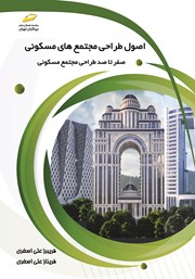 معرفی و دانلود کتاب PDF اصول طراحی مجتمع‌های مسکونی