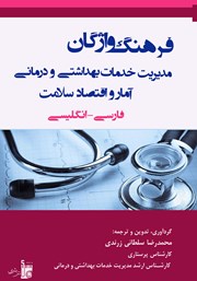 عکس جلد کتاب فرهنگ واژگان فارسی - انگلیسی مدیریت خدمات بهداشتی و درمانی، آمار و اقتصاد سلامت