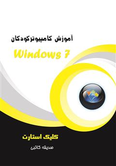 عکس جلد کتاب آموزش کامپیوتر کودکان (Windows 7 - جلد اول)