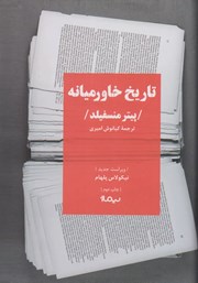 عکس جلد کتاب تاریخ خاورمیانه