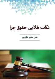 نکات طلایی حقوق جزا