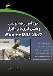 معرفی و دانلود کتاب PDF خودآموز برنامه نویسی و ماشین کاری با نرم افزار PowerMILL 2017