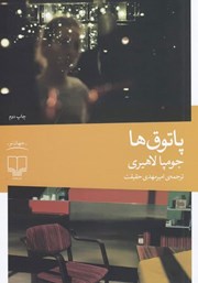 عکس جلد کتاب پاتوق‌ها