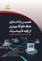 معرفی و دانلود کتاب نصب و راه اندازی شبکه‌های کامپیوتری از پایه تا پیشرفته