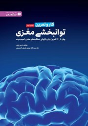 معرفی و دانلود کتاب PDF کار و تمرین توانبخشی مغزی