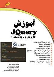 عکس جلد کتاب آموزش JQuery (کاربردی و پروژه محور)