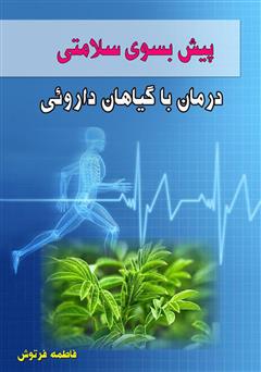 عکس جلد کتاب پیش بسوی سلامتی: درمان با گیاهان دارویی