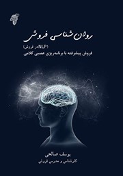 عکس جلد کتاب روانشناسی فروش (NLP در فروش): فروش پیشرفته با برنامه ریزی عصبی کلامی