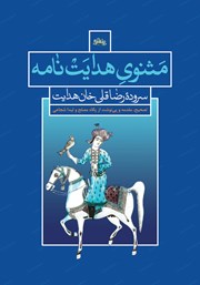 معرفی و دانلود کتاب مثنوی هدایت نامه