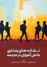 معرفی و دانلود کتاب نشانه‌های رفتاری دانش آموزان در مدرسه