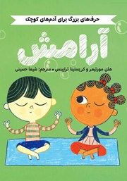 عکس جلد کتاب حرف‌های بزرگ برای آدم‌های کوچک:‌ آرامش