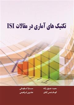 عکس جلد کتاب تکنیک‌های آماری در مقالات ISI