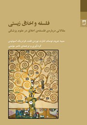 عکس جلد کتاب فلسفه و اخلاق زیستی: مقالاتی درباره فلسفه اخلاق در علوم پزشکی